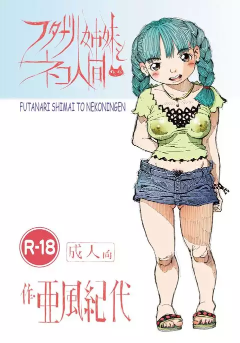 Futanari shimai to neko ningen Vol. 6