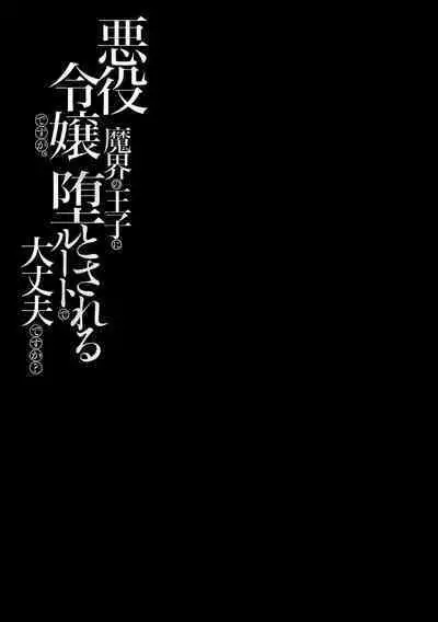 akuyaku reijōdesuga, makai no ōji ni oto sa reru rūto de daijōbudesuka? |身为恶役千金,堕落于魔界王子身下这条路线真的可以有? 1-4
