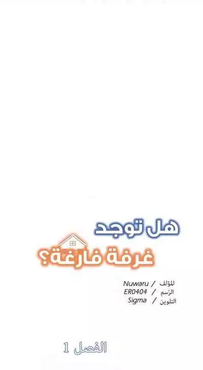 Is there an Empty Room? 01 | هل توجد غرفة فارغة؟ 01