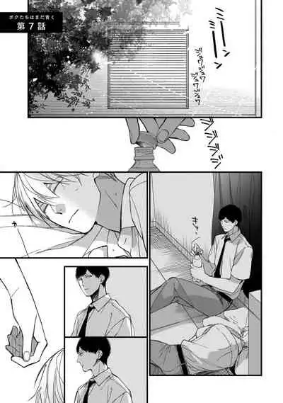 [Kuroi Tsumuji] Boku-tachi wa Mada Aoku |青涩的我们 1-7+加笔 [Chinese] [冒险者公会] [Digital] [完结]