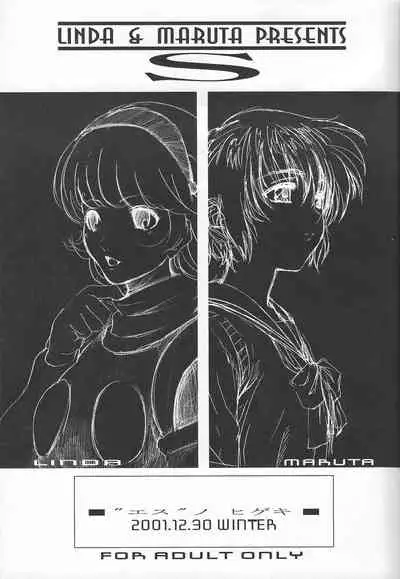 (C61) [S (LINDA, MARUTA)] S no higeki (Various)