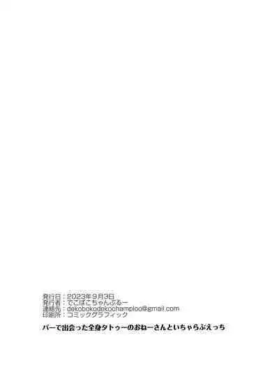 [Dekoboko Champloo] Bar de Deatta Zenshin Tattoo no Onee-san to Icha Love Ecchi | Having Sweet Loving Sex with the Tattoo-Covered Onee-san I Met at the Bar [English] [Tigoris Translates] [Digital]