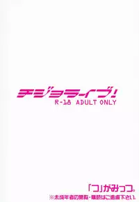 (Anata to Love Live! 4) ["Tsu" ga Mittsu. (Tsuttsu)] Chijo Live! (Love Live!) [English] {doujins.com}