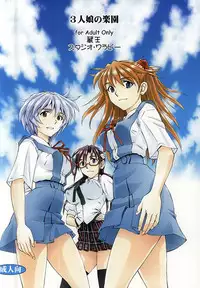 (C88) [Studio Wallaby (Kura Oh)] 3-nin Musume no Rakuen (Neon Genesis Evangelion)