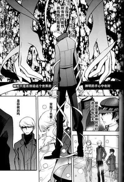 (CCOsaka100) [Magaimonoyasoinabashiten (Esukichizuru)] The End Of The World Volume 3 (Persona 4)[Chinese][Isanisani个人汉化]