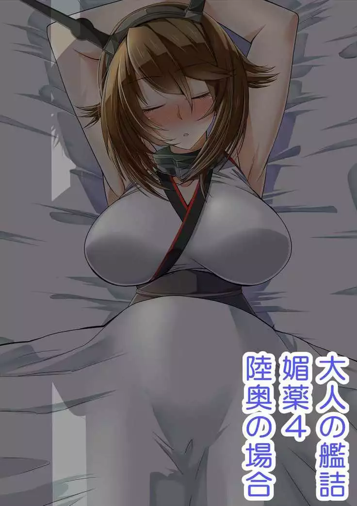 媚薬の艦詰これくしょん