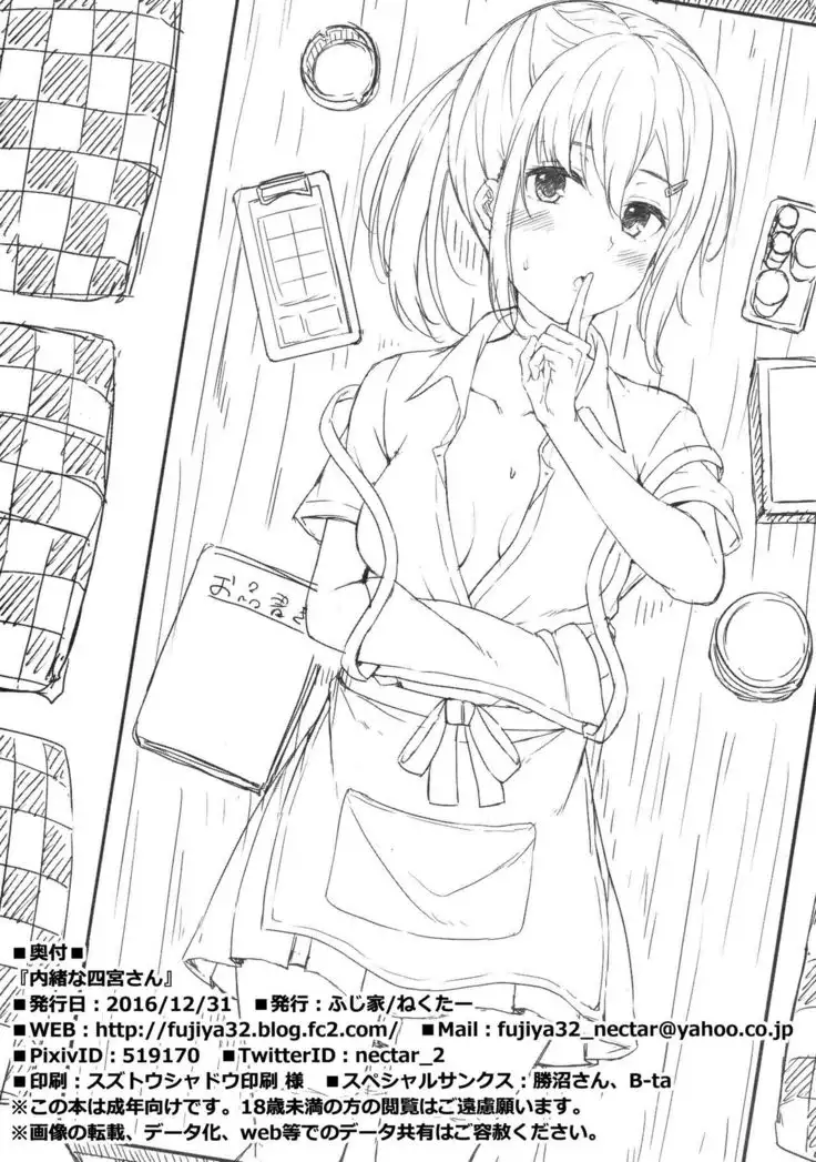 Naisho na Shinomiya-san | 四宮同學的秘密