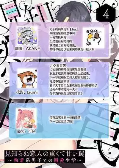 [Shirofukurou] Mishiranu Koibito no Omokute Amai Wana ~Shuuchaku-kei Danshi to no Dekiai Seikatsu~ | 陌生恋人沉重而甜蜜的陷阱～与执着系男子的溺爱生活～ 1-6 完結 [Chinese] [莉赛特汉化组]