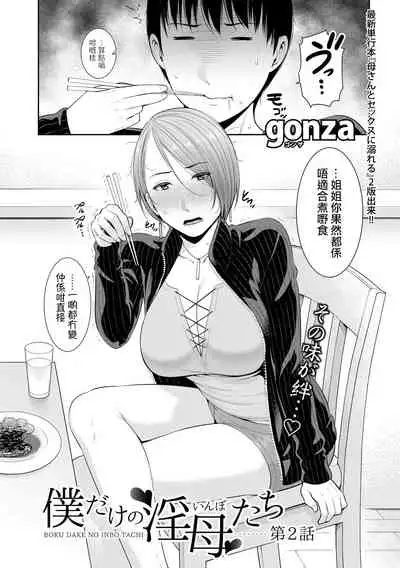 [gonza] Boku dake no Inbo-tachi | 只屬於我的淫母們 Ch. 1-2 [Chinese] [個人粵語漢化] [Digital]