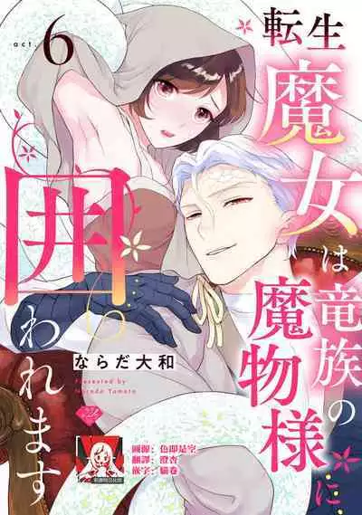 [Narada Yamato] Tensei Majo wa Ryuuzoku no Mamono-sama ni Kakowaremasu | 转生魔女被魔龙金屋藏娇了 1-7 [Chinese] [莉赛特汉化组]