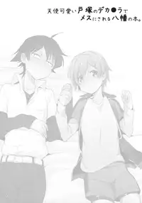 (SPARK10) [Hamehame Service Area (Cr-R)] Tenshi Kawaii Totsuka no Dekamara de Mesu ni Sareru Hachiman no Hon. (Yahari Ore no Seishun Love Come wa Machigatteiru.) [Chinese] [沒有漢化]