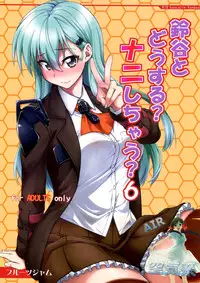 (C89) [Fruitsjam (Mikagami Sou)] Suzuya to Dousuru? Nanishichau? 6 (Kantai Collection -KanColle-) [Chinese] [空気系☆漢化]