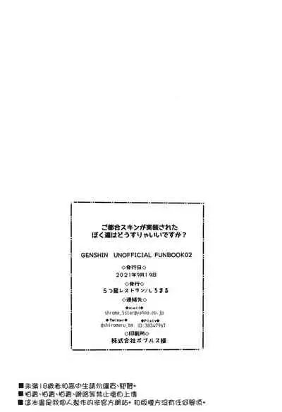 (GOOD COMIC CITY 27) [Itsutsu Boshi Resutoran (Shiromaru)] Gotsugou Skin ga Jissou sareta Boku-tachi wa Dousurya Ii desu ka? (Genshin Impact) [Chinese] [迷幻仙域×真不可视汉化组]