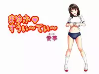 [愛夢] まゆか すうぃーてぃー