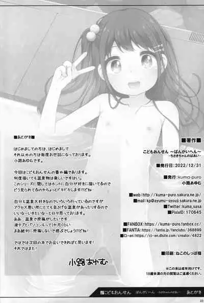 (C101) [kuma-puro (Shouji Ayumu)] Kodomo Onsen ~Bangaihen~ -Chisaki-chan no Baai- [Chinese] [七铃叶汉化]