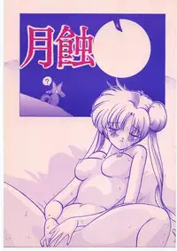 (C44) [Studio SKB (Various)] Gesshoku 1+2+3 (Bishoujo Senshi Sailor Moon)