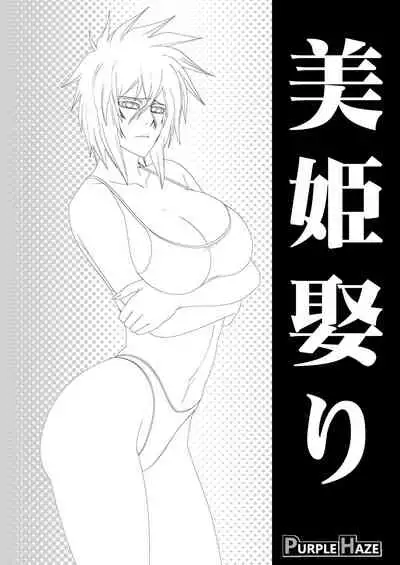 美姫娶り