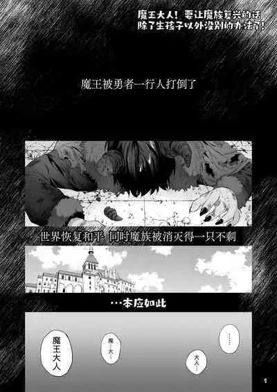 Maou-sama! Mazoku Fukkatsu ni wa Kozukuri shika Arimasen! | 魔王大人!要让魔族复兴的,除了生孩子外,没别的办法了!
