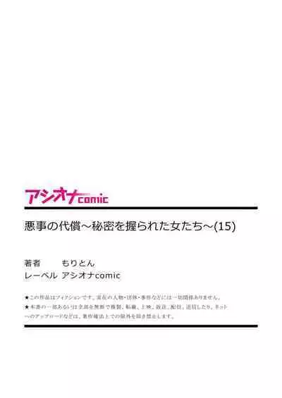 悪事の代償～秘密を握られた女たち～ 1-15