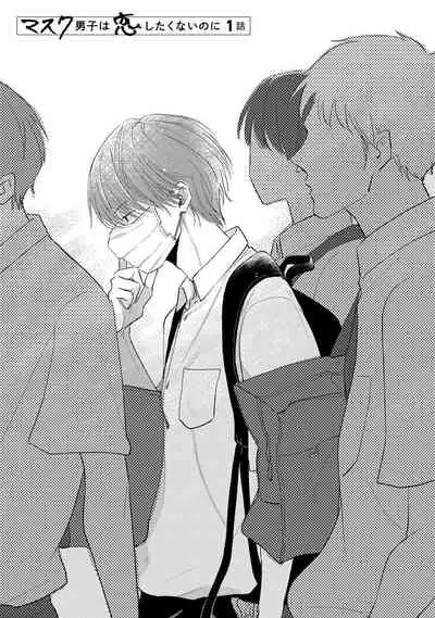 [Sango Mitsuru] Mask Danshi wa Koishitakunai no ni | 口罩男子明明不想谈恋爱 Ch. 1-8 [Chinese] [拾荒者汉化组] [Digital]