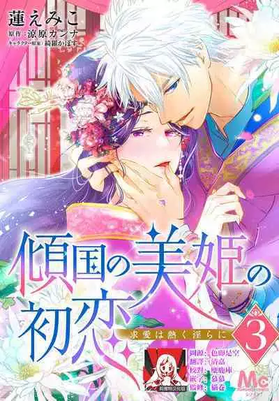 keikoku no biki no hatsukoi kyuai wa atsuku midara ni | 倾城的美姬的初恋 求爱要火热淫荡 1-4