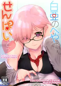 (C92) [i'm Fragile (HisayakiQ)] Hakua no Heya de Senpai to (Fate/Grand Order) [Chinese] [微笑製藥]