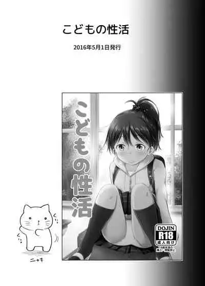 こどもの性活 総集編