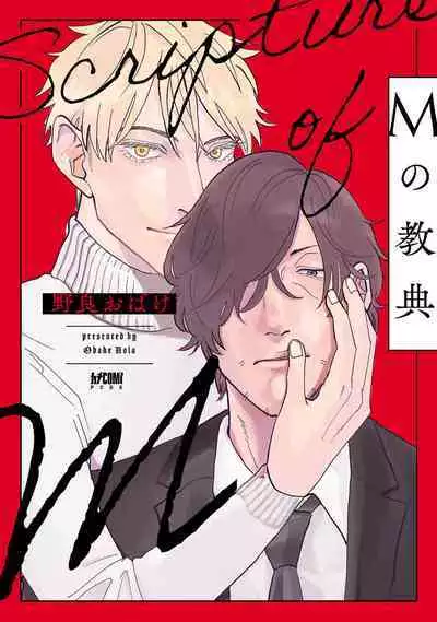 [Nola Obake] M no Kyouten | M的教典 Ch. 1-6 [Chinese] [冒险者公会] [Digital] [完结]