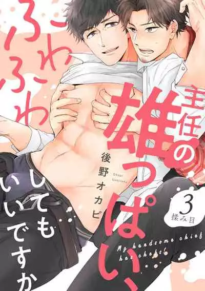 Shunin no Oppai, Fuwafuwa Shite mo Iidesu ka | 主任的雄性大奶子,可以让我揉揉吗 3