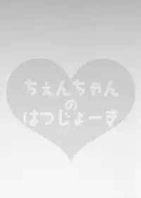 (Meikasai 11) [Kingyo Origin (Kayama Rim)] Chen-chan no Hatsujouki (Touhou Project)