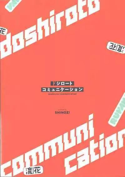 doshiroto communication