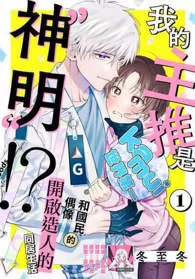 [Touji Fuyu] Ore no Oshi wa "Kami-sama" desu!? | 我推是“神明”!? ——和国民偶像开启造人的同居生活1-6完结 [Chinese] [莉赛特汉化组]