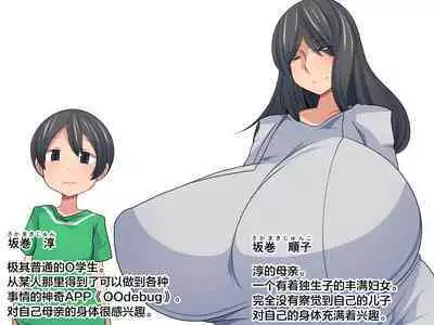 [Orange Powder] Okaa-san Debug ~Nazo no Appli de Okaa-san o Omocha ni Shichaou~ [Chinese] [便宜汉化组]