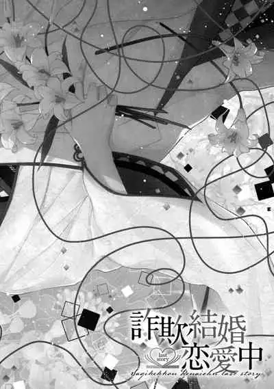 Sagi Kekkon Renaichuu 1-3