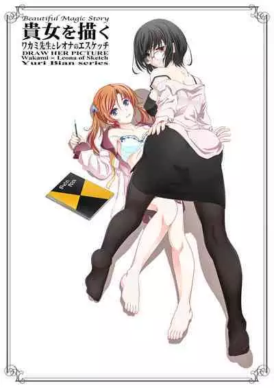 [Bijutsubu (Shiduki Michiru)] Anata o Egaku Wakami Sensei to Leona no E-Sketch - Beautiful Magic Story DRAW HER PICTURE Wakmi x Leona of Sketch Yuri Bian series | 少女描绘 和香实老师和蕾欧娜的S速写 [Chinese] [透明声彩汉化组] [Digital]