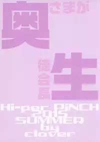 (C88) [Hi-Per Pinch (clover)] Kyuujitsu wa Zu~tto SEX (Okusama ga Seito Kaichou!)