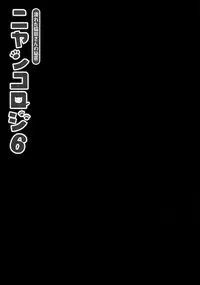 (COMIC1☆11) [KINOKONOMI (konomi)] Nyancology 6 -Nureta Nekoda-san no Himitsu- [Chinese] [绅士仓库汉化]