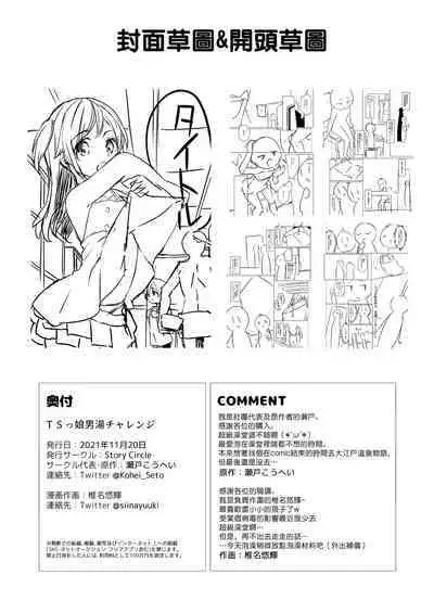 [Story Circle (Seto Kouhei, Siina Yuuki)] TS-kko Otokoyu Challenge! | TS女孩男浴大作战！ [Chinese] [瑞树汉化组]