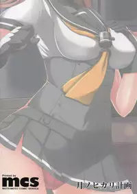 (C89) [Tsuki no Hikari Keikaku (Tokyo Yamane, Yuki Higasinakano)] Sukebe Body to Shitsumushitsu no Yasen (Kantai Collection -KanColle-) [Chinese] [想抱雷妈汉化组]