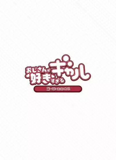 [Fukurasuzume (Sunabasuzume)] Oji-san ga Suki Sugiru Gal [Chinese] [白杨汉化组] [Ongoing]