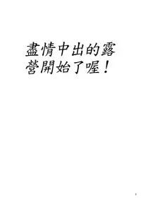 [Okina Keikaku (Shiwasu no Okina)] Pakopako Nakadashi Camp (Kuma Miko) [Chinese] [深紅之刺個人漢化] [Digital]