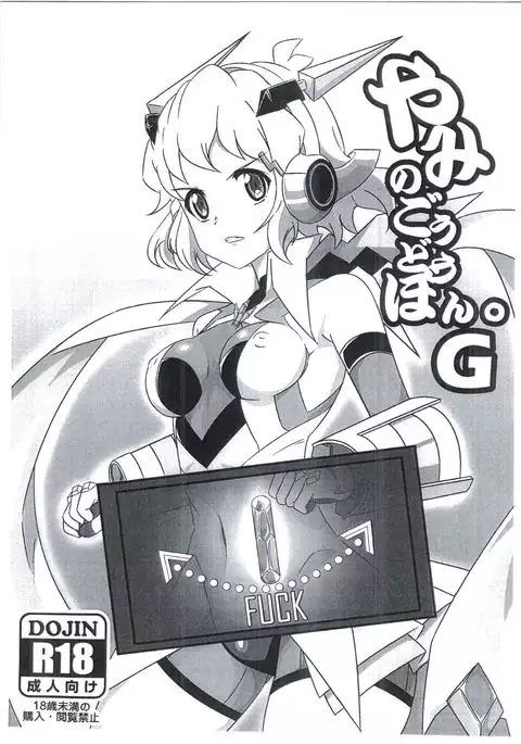 やみのごうどうほん。G