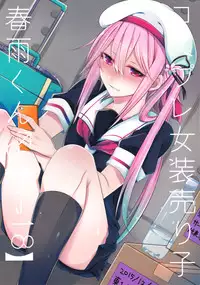 (C89) [Chitsu kara Liver (Sisei)] Cosplay Josou Uriko Harusame-kun (Kantai Collection -KanColle-) [Chinese] [CE家族社]