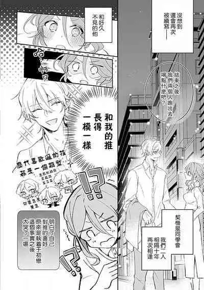 Oshi ≠ hatsukoi aite! ? Kisu yori saki ni i kemasen! | 我的推≠初恋对象!?不能在kiss之前就动手!