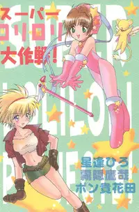 (C54) [Kuruguru DNA, Aniki Otokodou, Haniwa Mania (Hoshiai Hilo, Kirigakure Takaya, Pon Takahanada)] Super Loli Loli Daisakusen! (Various)