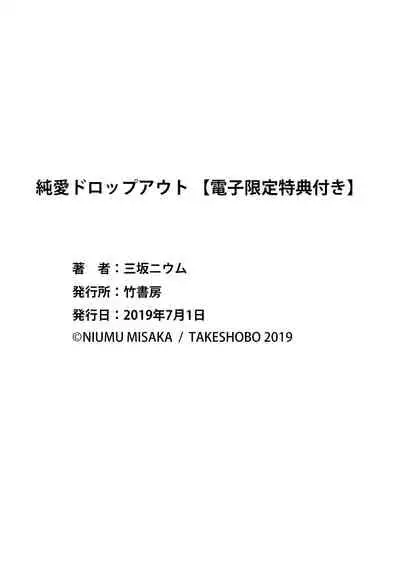 [Misaka Niumu] Junai Drop Out [Digital] [Chinese] [NogiRuka]