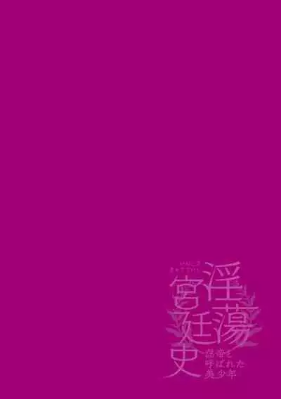 淫蕩宮廷史 ~淫帝と呼ばれた美少年~ 第4話