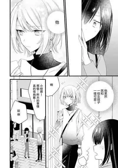 [Cocoa] Kimi no te de kawaiku naritai!~ Jendāresu danshi to no Hna gisō ren'ai ~ | 想要通过你的双手变得可爱！～和无性别男子的H伪装恋爱～: 1-5 [Chinese] [莉赛特汉化组]