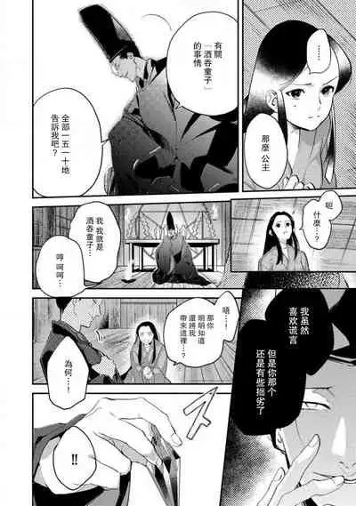 Oeyama suimutan utsukushiki oni no toraware hime | 大江山醉夢逸話 美麗的鬼與被囚禁的公主 Ch. 1-11