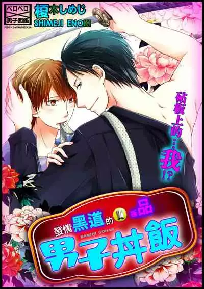 Hatsujou Yakuza no Gokuero Danshi Gohan Manaita no Ue no…Ore!? | 發情黑道的極品男子丼飯★砧板上的…我!? Ch. 1